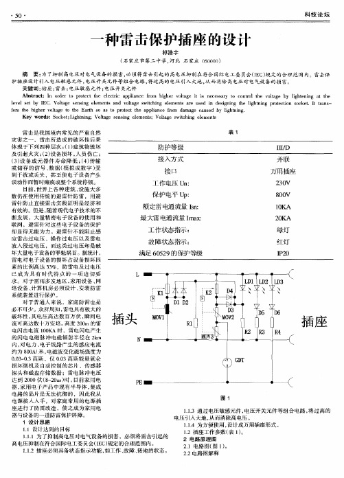 一种雷击保护插座的设计