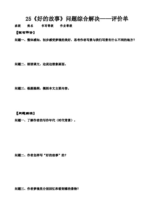 25《好的故事》问题导读评价单