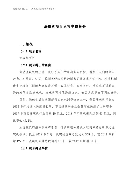 洗碗机项目立项申请报告范文范本