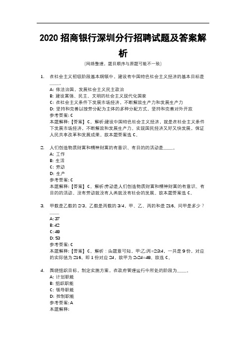 2020招商银行深圳分行招聘试题及答案解析