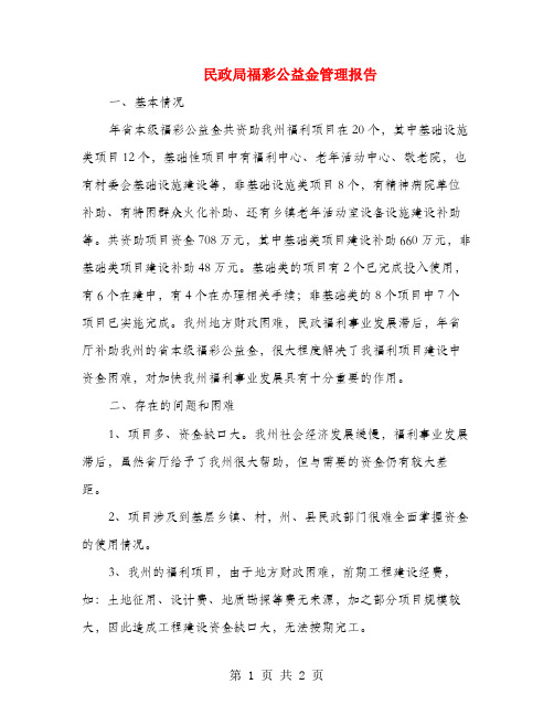 民政局福彩公益金管理报告