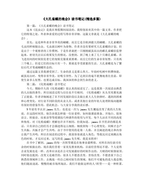 《大孔雀蝶的晚会》读书笔记(精选多篇)