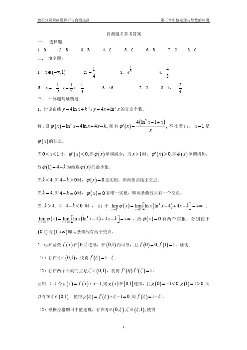 第三章 中值定理与导数的应用自测题C参考答案