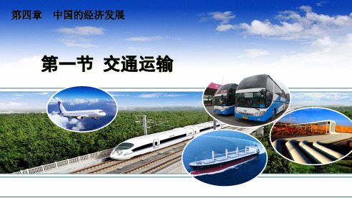【初中】八年级地理上册4.1交通运输 (1)ppt课件(新人教版)