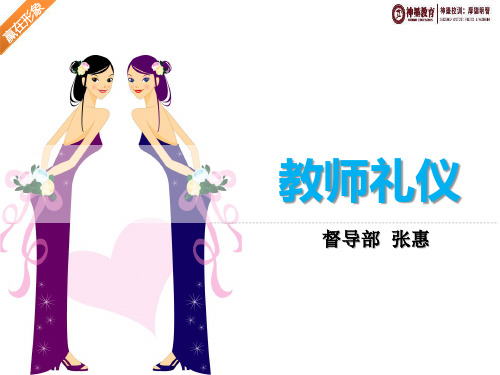 2017最新版教师礼仪ppt模板