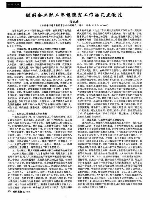做好企业职工思想稳定工作的几点做法