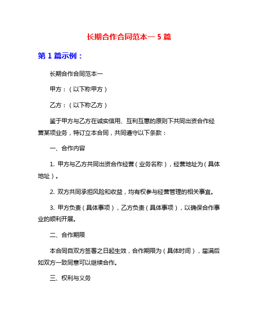 长期合作合同范本一5篇