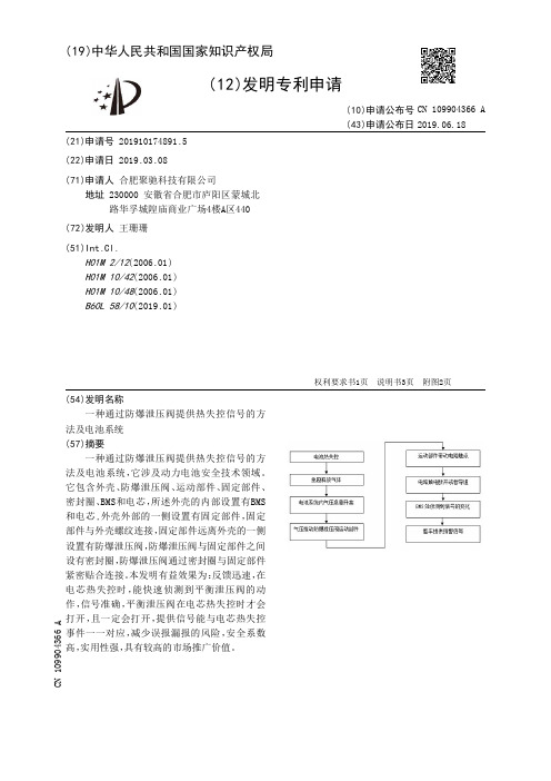 【CN109904366A】一种通过防爆泄压阀提供热失控信号的方法及电池系统【专利】