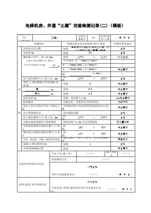 电梯机房、井道“土建”交验检测记录(二)(模板)
