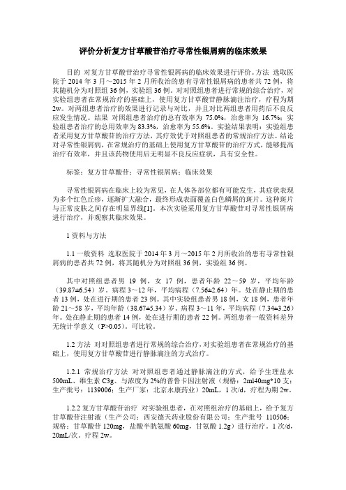 评价分析复方甘草酸苷治疗寻常性银屑病的临床效果