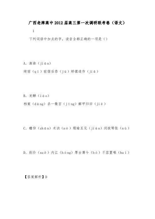 广西老牌高中2012届高三第一次调研联考卷(语文).doc