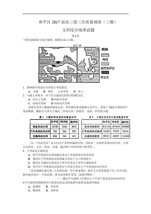 天津市和平区届高三第三次质量调查(三模)文综地理试题Word版含答案