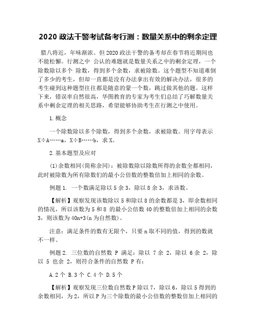 2020政法干警考试备考行测：数量关系中的剩余定理