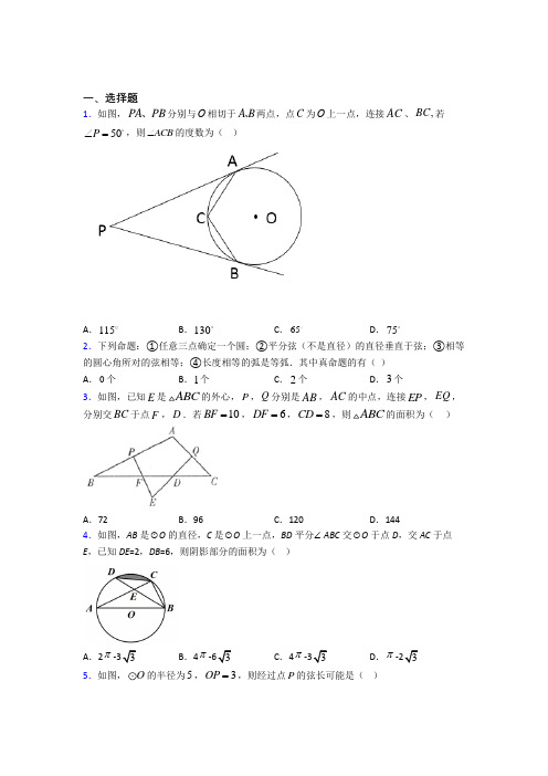 (好题)初中数学九年级数学下册第三单元《圆》测试题(答案解析)(3)