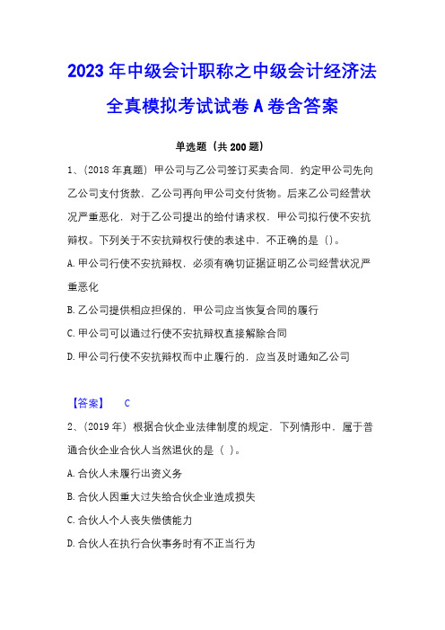 2023年中级会计职称之中级会计经济法全真模拟考试试卷A卷含答案