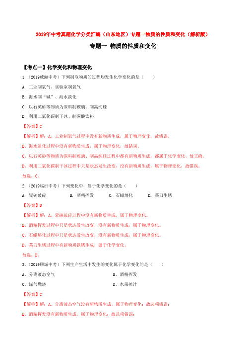 2019年中考真题化学分类汇编(山东地区)专题一物质的性质和变化(解析版)