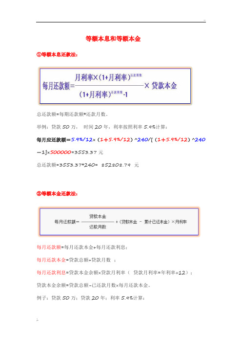 等额本息和等额本金计算公式