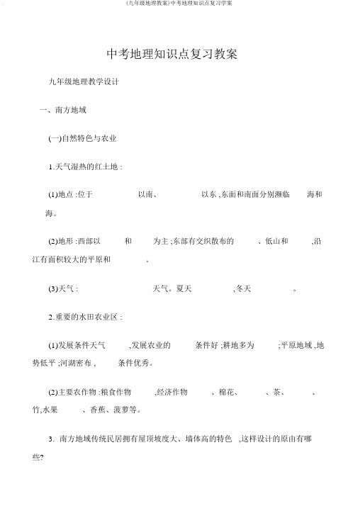 (九年级地理教案)中考地理知识点复习学案