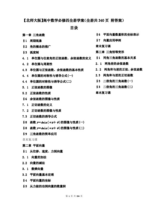 【北师大版】高中数学必修四全册学案(全册共340页 附答案)