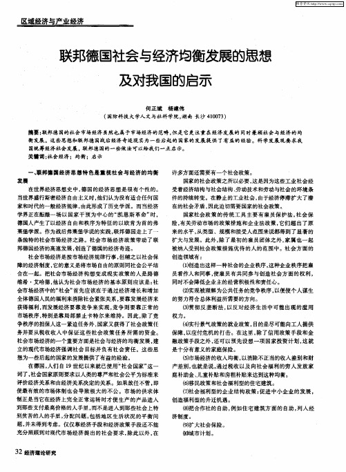 联邦德国社会与经济均衡发展的思想及对我国的启示