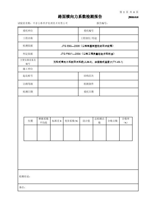 公路工程项目-1415-路面横向力系数试验检测报告(模板)