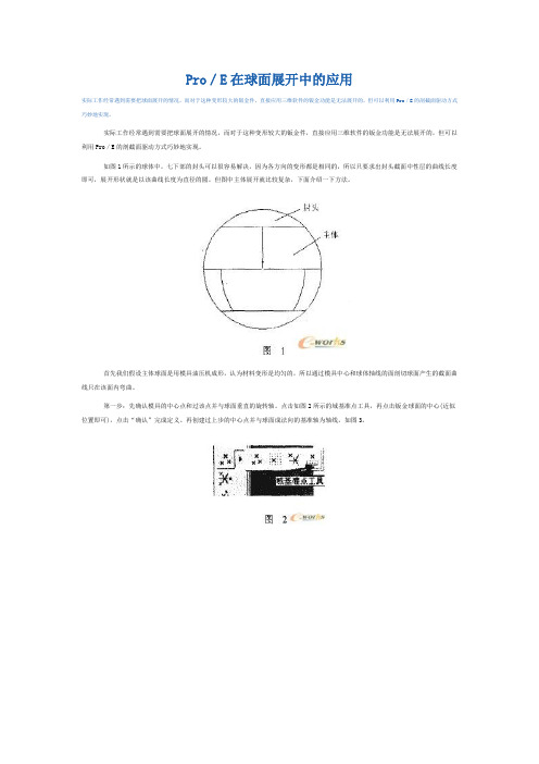 Pro／E在球面展开中的应用
