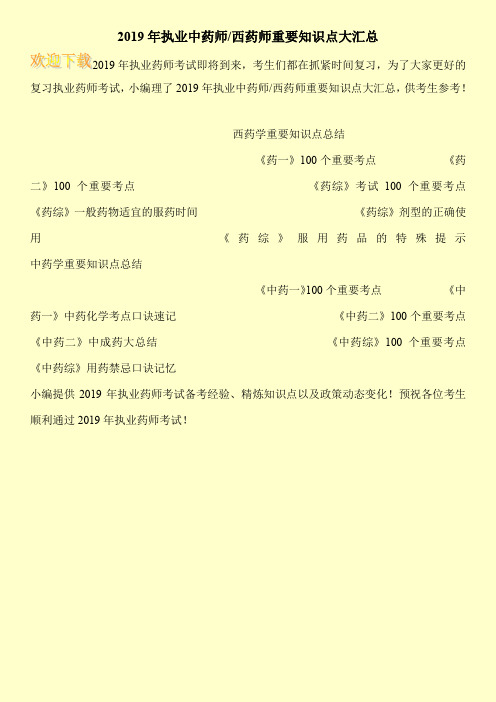 2019年执业中药师-西药师重要知识点大汇总