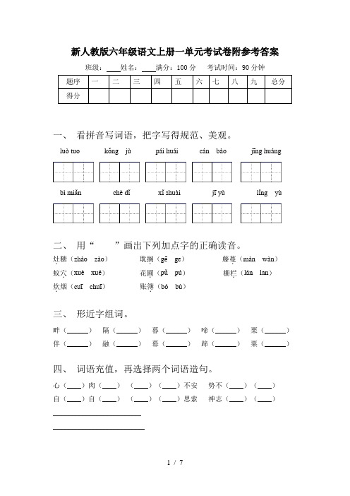 新人教版六年级语文上册一单元考试卷附参考答案