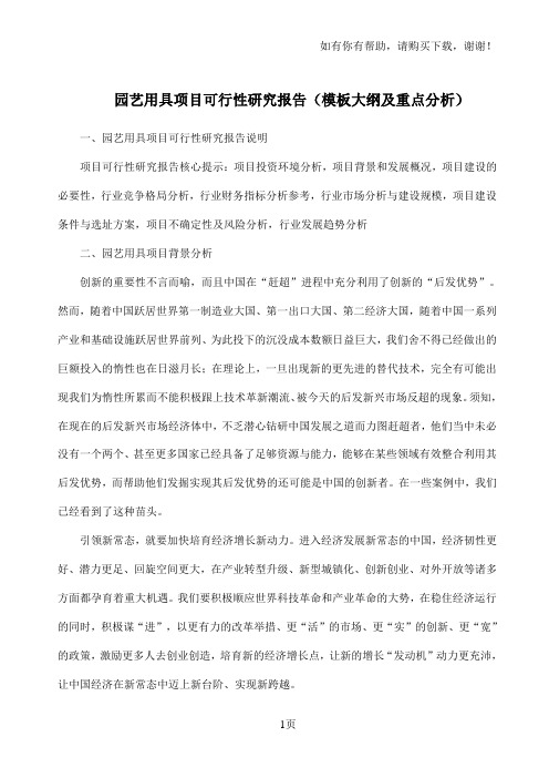园艺用具项目可行性研究报告模板大纲及重点分析