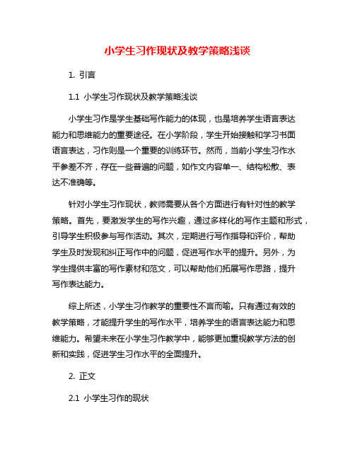 小学生习作现状及教学策略浅谈