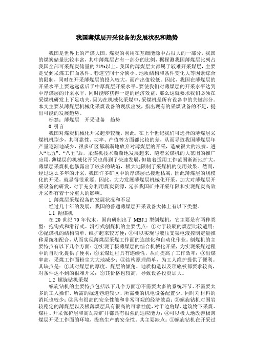 我国薄煤层开采设备的发展状况和趋势