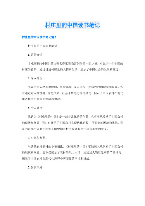 村庄里的中国读书笔记