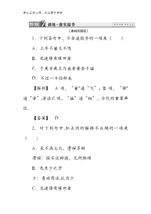 2017-2018学年高二语文鲁人版《史记选读》文档：第3单元6 淳于髡训练含答案