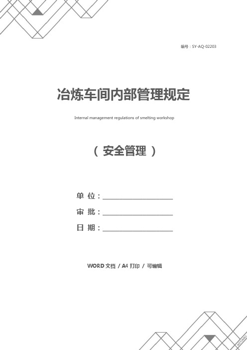 冶炼车间内部管理规定