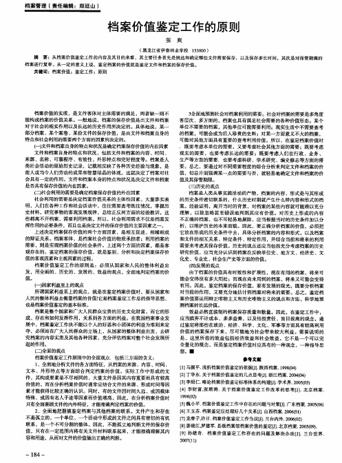 档案价值鉴定工作的原则