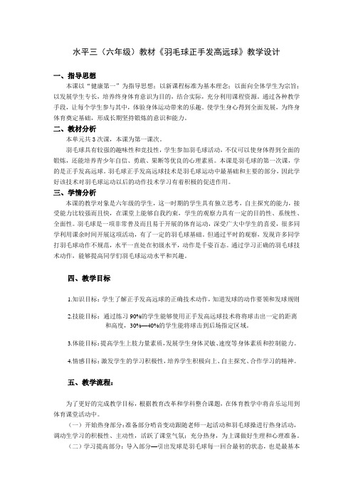 人教版五年级体育下册《羽毛球正手发高远球》公开课教案_9