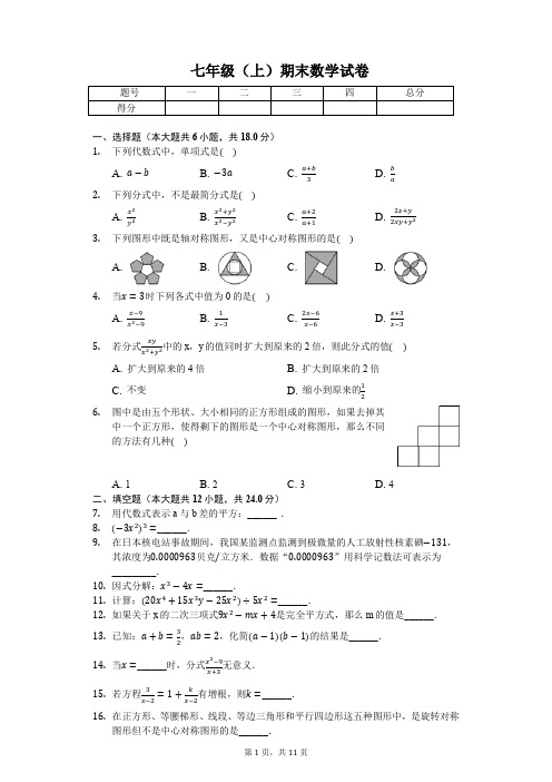 上海市七年级(上)期末数学试卷含答案