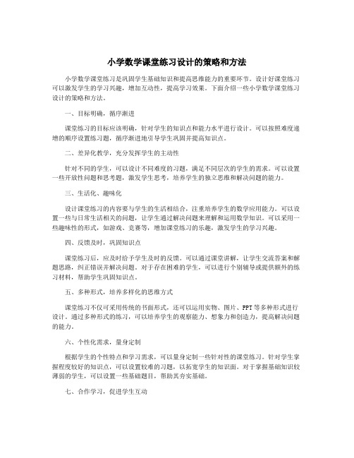 小学数学课堂练习设计的策略和方法