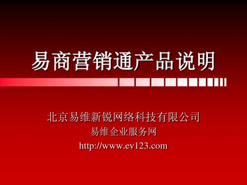 易商营销通产品介绍