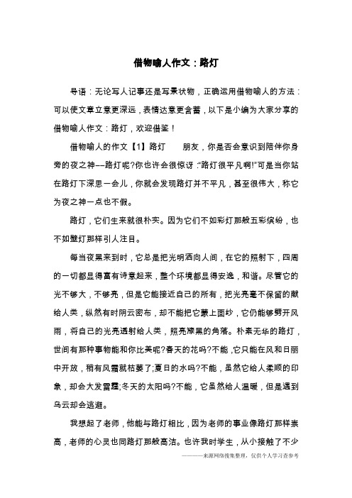 借物喻人作文：路灯
