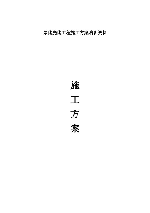 绿化亮化工程施工方案培训资料