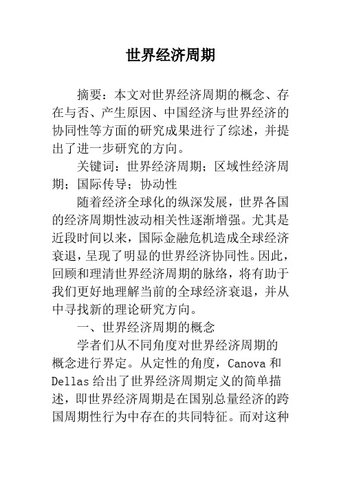 世界经济周期