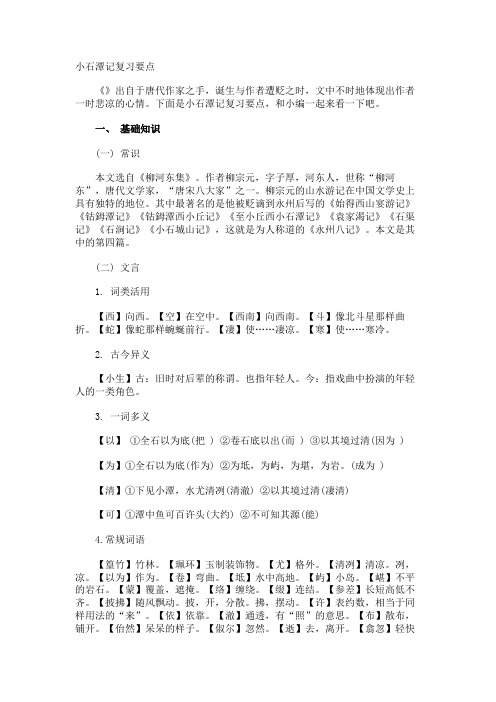 小石潭记复习要点