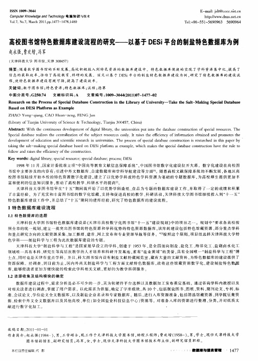 高校图书馆特色数据库建设流程的研究——以基于DESi平台的制盐特色数据库为例