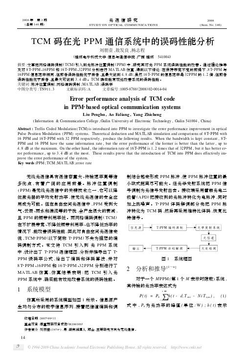 TCM码在光PPM通信系统中的误码性能分析[1]