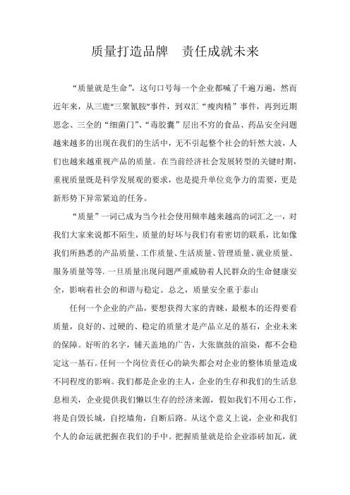 质量打造品牌 责任成就未来