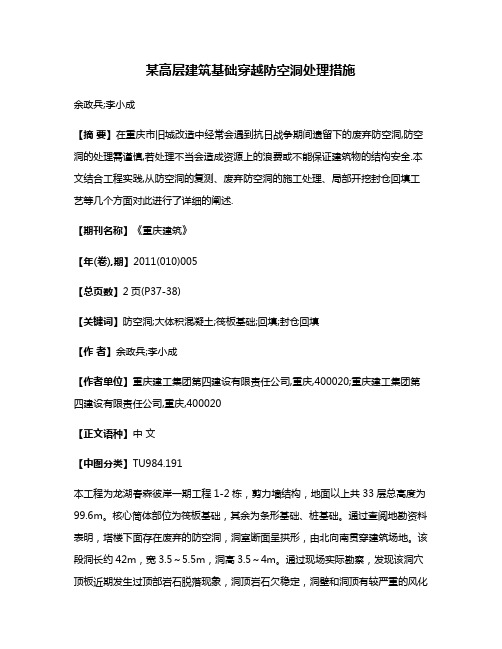某高层建筑基础穿越防空洞处理措施
