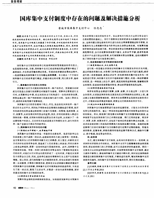 国库集中支付制度中存在的问题及解决措施分析