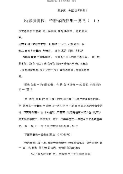 励志演讲稿：带着你的梦想一起飞