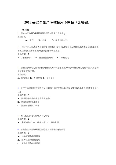2019精选最新版安全生产考核题库300题(含参考答案)
